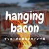 【超簡単キャンプ飯】ビールに良く合う吊るしベーコンの作り方。