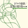 「1ドルの価値/賢者の贈り物」