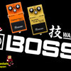 BOSSの"技"シリーズ - SD-1W & DS-1W