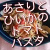 あさりとひいかのトマト煮でパスタを作ったら思った通りの美味しさ！お薦めです！