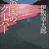 『夜の国のクーパー』伊坂 幸太郎  (著)のイラストブックレビューです