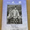 「﻿第六十五回　式能(第一部)」を観る