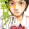 裁判長！ここは懲役4年でどうすか 第4巻