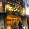 田中そば店へ