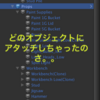 【Unity】ScriptがアタッチされているObjectを探す