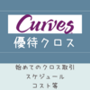 初めてのクロス取引【カーブスホールディングス（7085）の株主優待】