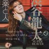 音楽と人 2026年 1月号 - 渋谷龍太（SUPER BEAVER）特集、a flood of circle、Mrs. GREEN APPLEなど
