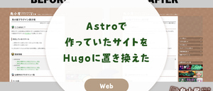 Astro で作っていたサイトを Hugo に置き換えた
