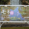 モネ展 @ 京都市美術館へ♪　-「印象、日の出」から「睡蓮」まで-　初日に行った感想と覚え書き、そして混雑予想など。