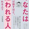あなたは話せば話すほど、嫌われる人? 好かれる人?