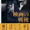 川本三郎「映画の戦後」