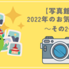 【写真館】2022年のお気に入り　～その2～