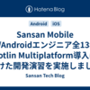 Sansan Mobile iOS/Androidエンジニア全13名でKotlin Multiplatform導入に向けた開発演習を実施しました