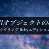 nullオブジェクトの導入【リファクタリング Rubyエディションまとめ4】