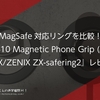 MagSafe対応リングを比較！『#Anker 610 Magnetic Phone Grip (MagGo)』『ZNX/ZENIX ZX-safering2』レビュー