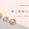 【高価買取】「買取専門店ざうるす」で賢く売る！共働き夫婦のための時短お片付け術