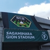 2022年6月4日　相模原ギオンスタジアム　SC相模原-ギラヴァンツ北九州