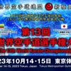 【大会情報・トーナメント（組手・型）】10/14-10/15新極真会「第13回全世界空手道選手権大会」