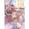 北欧貴族と猛禽妻の雪国狩り暮らし 5巻 あらすじとオススメしたい他作品