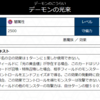 【デーモンの光来】