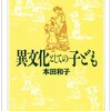 本田和子『異文化としての子ども』（ちくま学芸文庫）