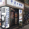 そばの神田（仙台の誇る名店）