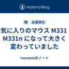 お気に入りのマウス M331 が M331n になって大きく変わっていました