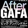 ポイント読書（ライフ編）『After GAFA 分散化する政界の未来地図』まとめレビュー