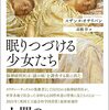 『眠りつづける少女たち』を読んだ感想