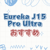 手軽さと性能の両立！Eureka J15 Pro Ultraの全機能を紹介