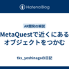 MetaQuestで近くにあるオブジェクトをつかむ