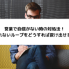 営業で自信がない時の対処法！取れないループをどうすれば抜け出せる？