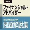 平成28年度銀行業務検定試験　ファイナンシャル・アドバイザー解答速報