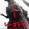 『シン・ゴジラ』（2016）感想メモ【ネタバレ】