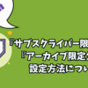 【Twitch】『サブスクライバー限定配信』『アーカイブ限定公開』の設定について