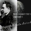 物事を長続きさせたい時に読みたい、ニーチェの言葉