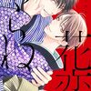 堂々完結！ BL漫画 花恋つらね 10巻 ふたりの結末はどうなる？御曹司の秘密の恋 夏目イサク先生 感想とあらすじ