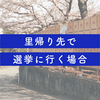 【3日で出来た！】里帰り出産する人が選挙の投票に行くための手続き