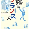 漫画「嫁はフランス人」じゃんぽーる西