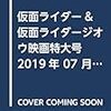 スーパーてれびくん 仮面ライダージオウ&仮面ライダーゼロワン映画特大号 2019年 07 月号 [雑誌]: てれびくん 増刊