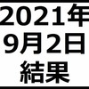 2021年9月2日結果　今日は損切りできずに現引き