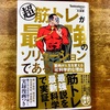 【筋肉書評】「超筋トレが最強のソリューションである」マッチョ社長最新作レビュー！