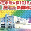 8月27日(土)スーパーDステーション新開地