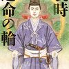 書評『義時　運命の輪』