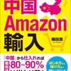 キンドル電子書籍『中国Amazon輸入 アリババ・タオバオから仕入れる(あさ出版電子書籍)』著者梅田 潤が２月１２日にリリース ■一番儲かる市場「中国」への参入ノウハウ初公開！！