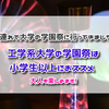 子連れで大学の学園祭に行ってきました②　工学系大学の学園祭は小学生以上におススメ。大人も楽しめます！