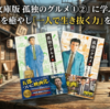 『文庫版 孤独のグルメ①②』に学ぶ、SNS疲れを癒やし「一人で生き抜く力」を養う教養