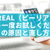 BeReal（ビーリアル）「もう一度お試しください」の原因と直し方を徹底解説