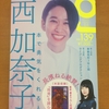 ＱＵＩＣＫ　ＪＡＰＡＮ１３９号の西加奈子さん特集、長濱ねるさんの企画を中心に思ったこと