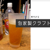 爽やかな初夏の入り口、自家製クラフトコーラを楽しもう